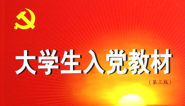 通用版大学生入党志愿书